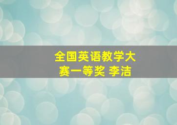 全国英语教学大赛一等奖 李洁